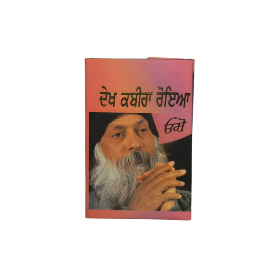 ਦੇਖ ਕਬੀਰਾ ਰੋਇਆ | Dekh Kabira Royia