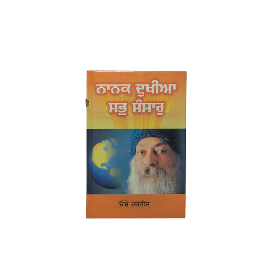 ਨਾਨਕ ਦੁਖੀਆ ਸਭੁ ਸੰਸਾਰੁ | Nanak Dukhiya Sabb Sansaar