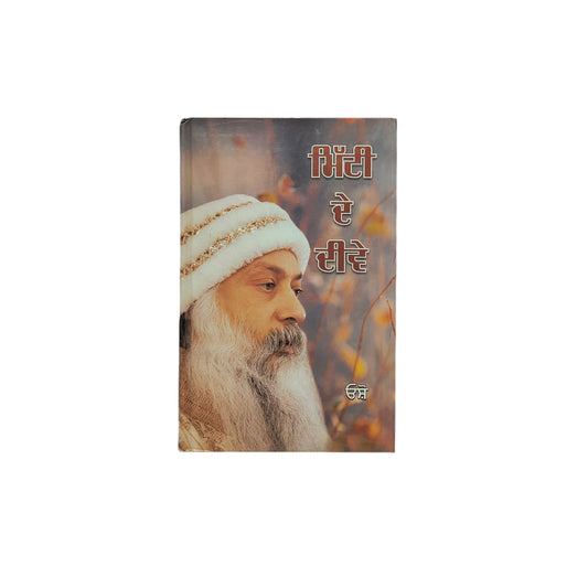 ਮਿੱਟੀ ਦੇ ਦੀਵੇ | Mitti De Deewe