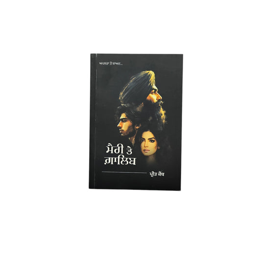 ਮੈਰੀ ਤੇ ਗ਼ਾਲਿਬ | Meerey Te Ghalib