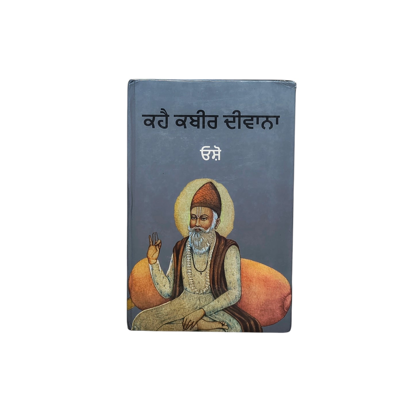 ਕਹੈ ਕਬੀਰ ਦੀਵਾਨਾ | Khae Kabir Diwana