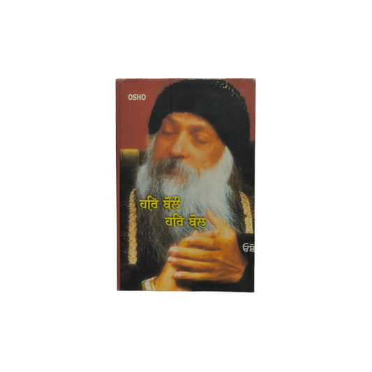 ਹਰਿ ਬੋਲੋ ਹਰਿ ਬੋਲ | Hari Bolo Hari Bol
