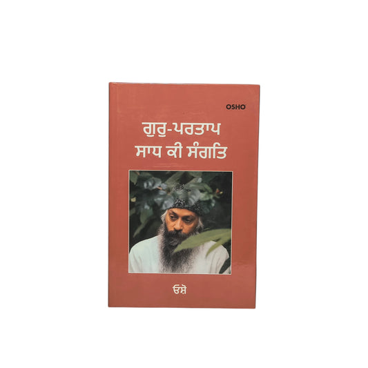 ਗੁਰੂ-ਪਰਤਾਪ ਸਾਧ ਕੀ ਸੰਗਤਿ | Gur-Partap Saad ki Sangat