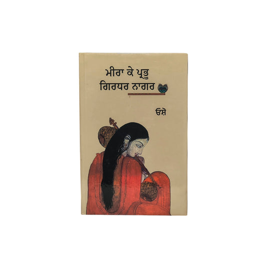 ਮੀਰਾ ਕੇ ਪ੍ਰਭੂ ਗਿਰਧਰ ਨਾਗਰ | Meera Ke Prabhu Girdhaar Naagar