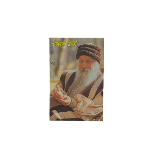 ਅੰਮ੍ਰਿਤ ਬਾਣੀ | Amrit Bani