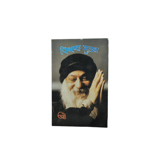 ਧਿਆਨ ਸੂਤਰ | Dhian Sutter