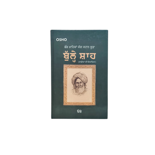 ਬੁੱਲ੍ਹੇ ਸ਼ਾਹ | Bulle Shah