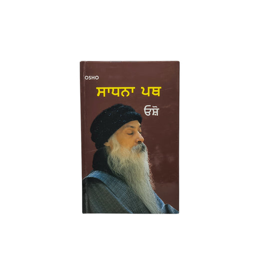 ਸਾਧਨਾ ਪਥ | Sadhna Path