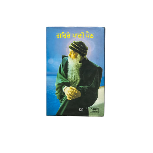 ਗਹਿਰੇ ਪਾਣੀ ਪੈਠ | Gahira Paani Phaith