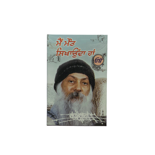 ਮੈਂ ਮੌਤ ਸਿਖਾਉਂਦਾ ਹਾਂ