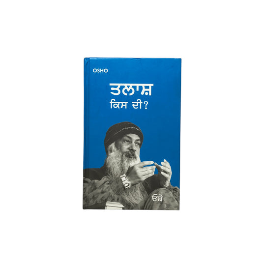 ਤਲਾਸ਼ ਕਿਸ ਦੀ? | Talash Kisdi ?