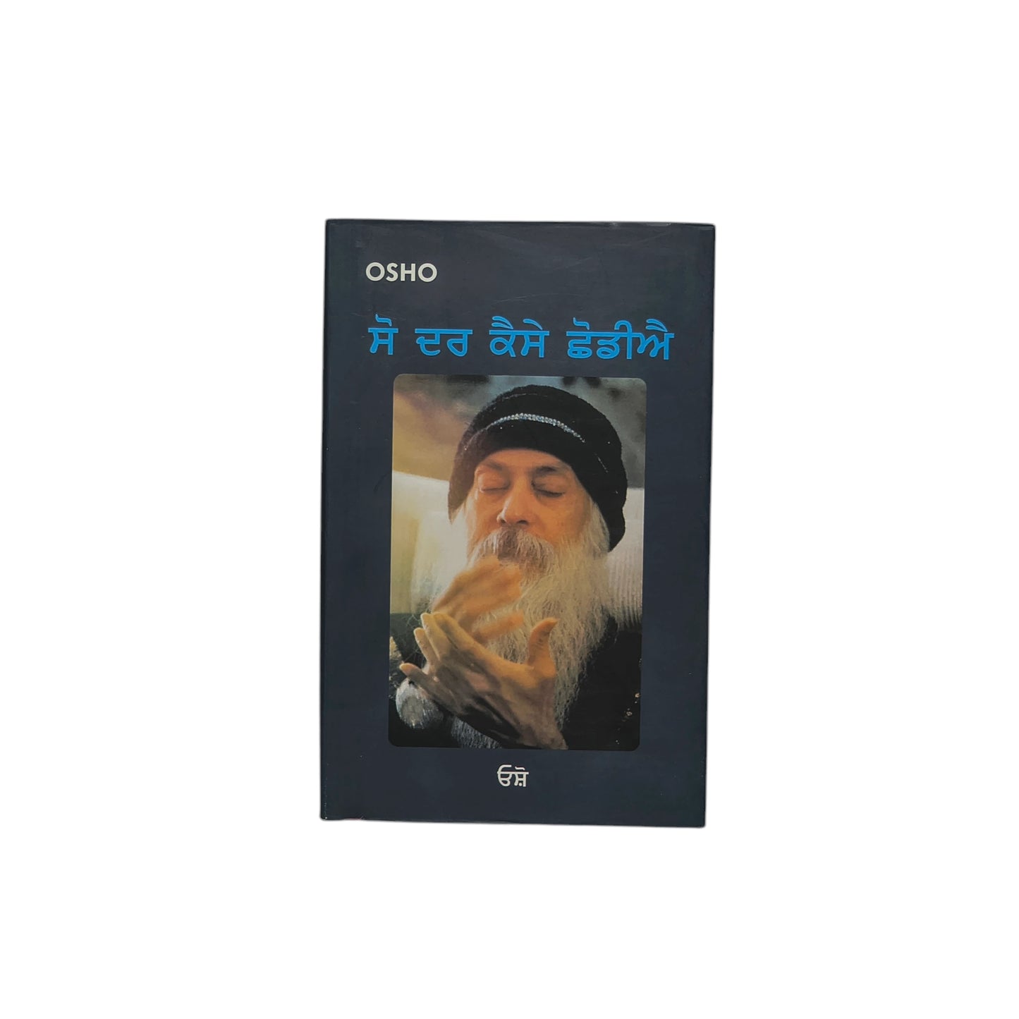 ਸੋ ਦਰ ਕੈਸੇ ਛੋਡੀਐ | So Dar Kaise Chhodiye