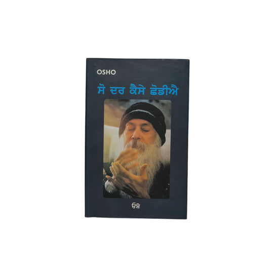 ਸੋ ਦਰ ਕੈਸੇ ਛੋਡੀਐ | So Dar Kaise Chhodiye