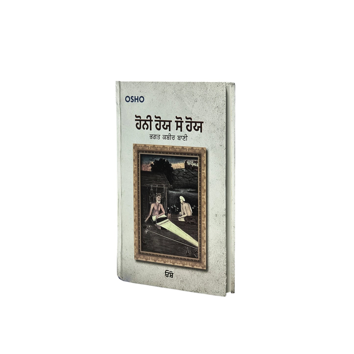 ਹੋਨੀ ਹੋਯ ਸੋ ਹੋਯ | Honi Hor So Hoe