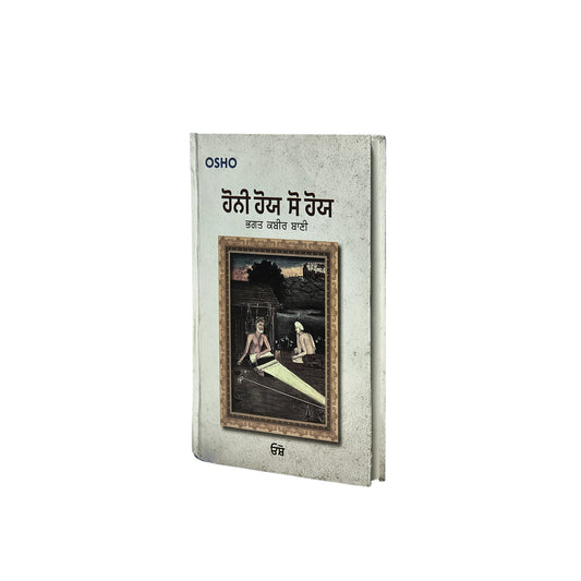 ਹੋਨੀ ਹੋਯ ਸੋ ਹੋਯ | Honi Hor So Hoe