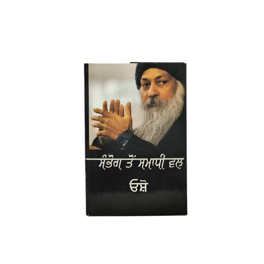 ਸੰਭੋਗ ਤੋਂ ਸਮਾਧੀ ਵਲ | Sambhog to Samadi vall
