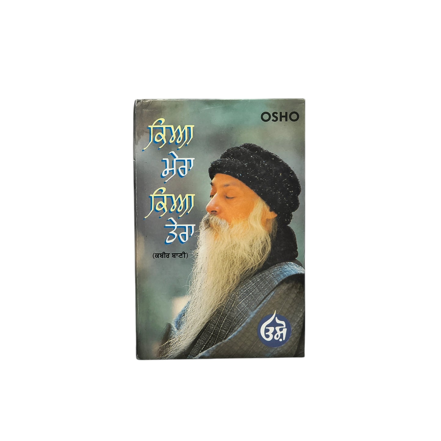 ਕਿਆ ਮੇਰਾ ਕਿਆ ਤੇਰਾ । kya mera kya tera osho
