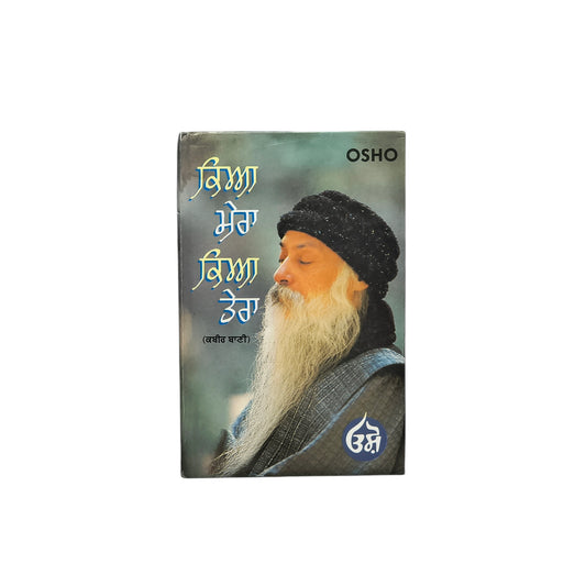 ਕਿਆ ਮੇਰਾ ਕਿਆ ਤੇਰਾ । kya mera kya tera osho