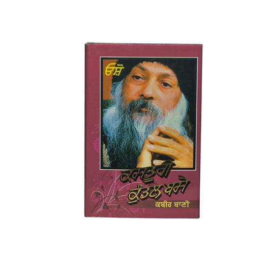 ਕਸਤੂਰੀ ਕੁੰਡਲ ਬਸੈ | Kasturi Kundal Basee
