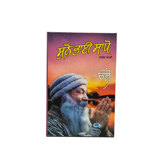ਸੁਨੋ ਭਾਈ ਸਾਧੋ | Suno Bhai Saddo
