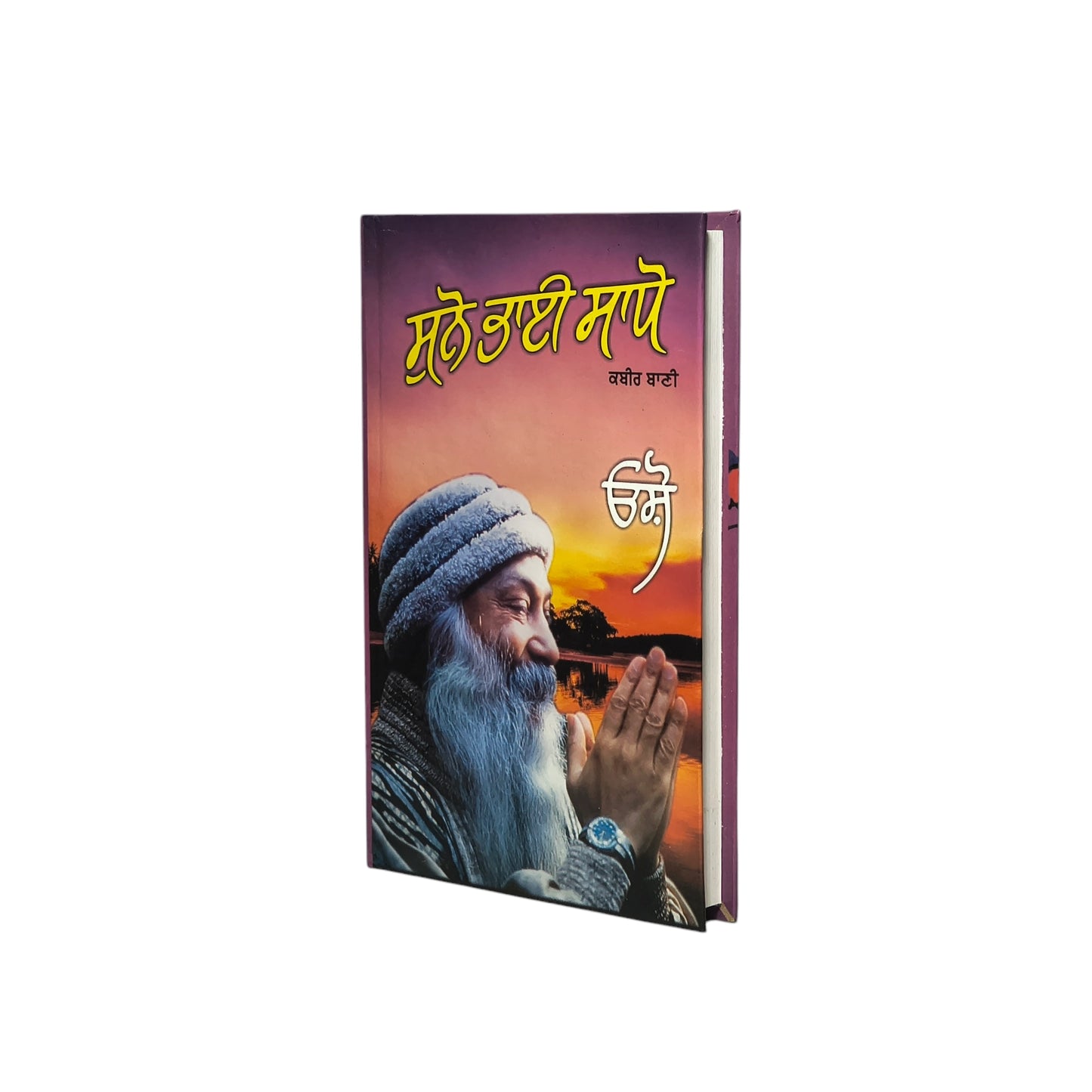 ਸੁਨੋ ਭਾਈ ਸਾਧੋ | Suno Bhai Saddo