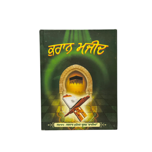 ਕੁਰਾਨ ਮਜੀਦ | Quran Majeed