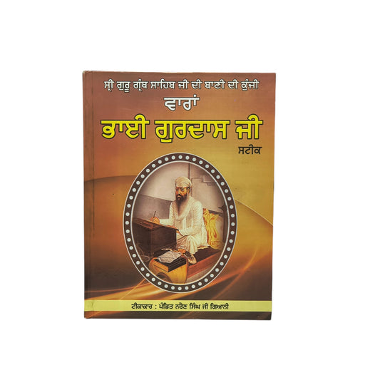 ਵਾਰਾਂ ਭਾਈ ਗੁਰਦਾਸ ਜੀ | Vaaran Bhai Gurdaas Ji
