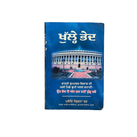 ਖੁੱਲ੍ਹੇ ਭੇਦ | Khulle Bhed