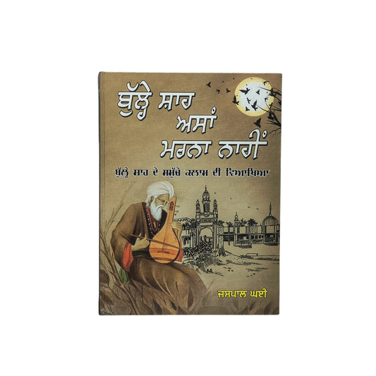 ਬੁੱਲ੍ਹੇ ਸ਼ਾਹ ਅਸਾਂ ਮਰਨਾ ਨਾਹੀਂ | Bulle Shah Asan Marna Naahi