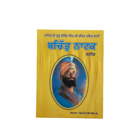 ਬਚਿੱਤ੍ਰ ਨਾਟਕ ਸਟੀਕ | Bachhiter Natak Steek