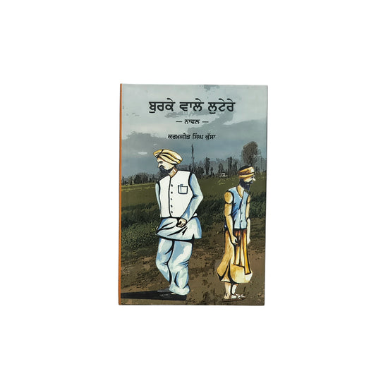 ਬੁਰਕੇ ਵਾਲੇ ਲੁਟੇਰੇ | Burke Wale Lutere