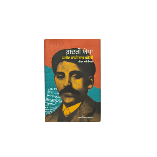 ਗ਼ਦਰੀ ਯੋਧਾ | Gadhari Yodha
