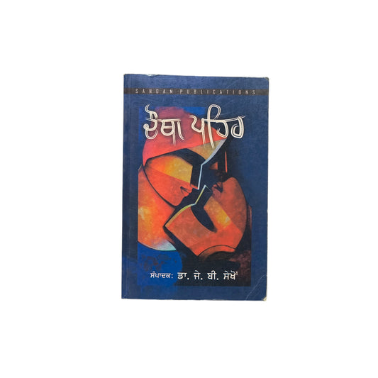 ਚੌਥਾ ਪਹਿਰ | Chhotha Pehar