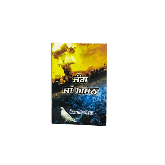ਜੰਗ ਤੇ ਅਮਨ | Jung Te Amen