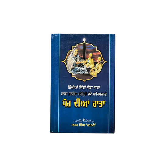 ਪੋਹ ਦੀਆਂ ਰਾਤਾਂ | Pooh Dian Raatan