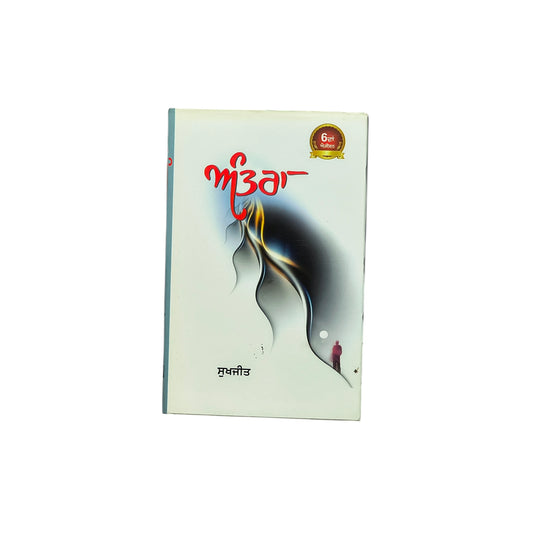ਅੰਤਰਾ | Antra