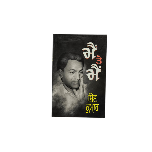 ਮੈਂ ਤੇ ਮੈਂ | Main Tee Main