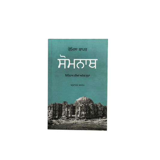 ਸੋਮਨਾਥ | Somanath