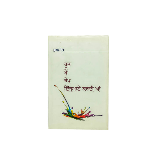 ਹੁਣ ਮੈਂ ਰੇਪ ਇੰਜਆਏ ਕਰਦੀ ਆਂ | Hun Mai Rape enjoy Kardi a