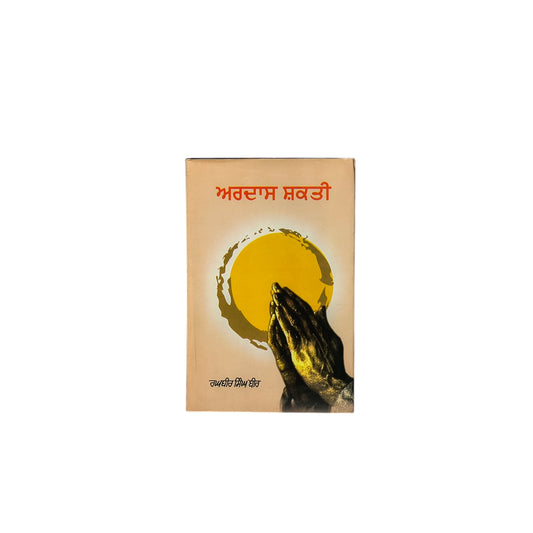 ਅਰਦਾਸ ਸ਼ਕਤੀ | Ardaas Shakti