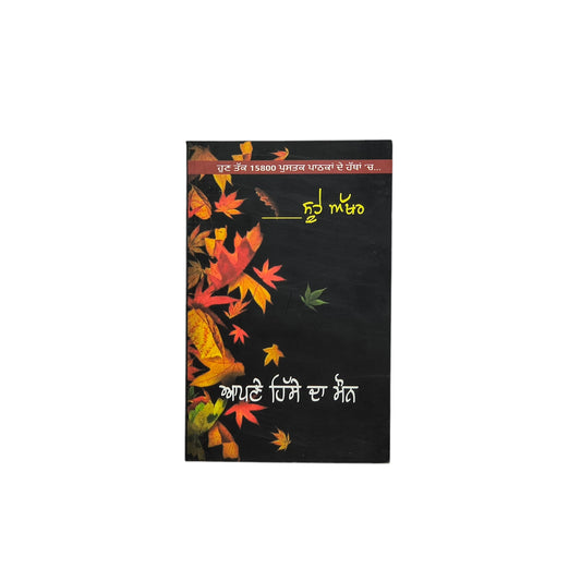 ਆਪਣੇ ਹਿੱਸੇ ਦਾ ਮੌਨ | Apne Hisse Da Moun