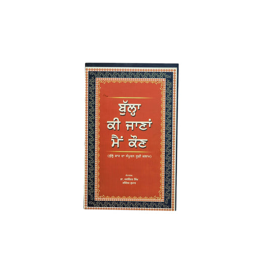 ਬੁੱਲ੍ਹਾ ਕੀ ਜਾਣਾ ਮੈਂ ਕੌਣ | Bullah Ki Jana Main Koun