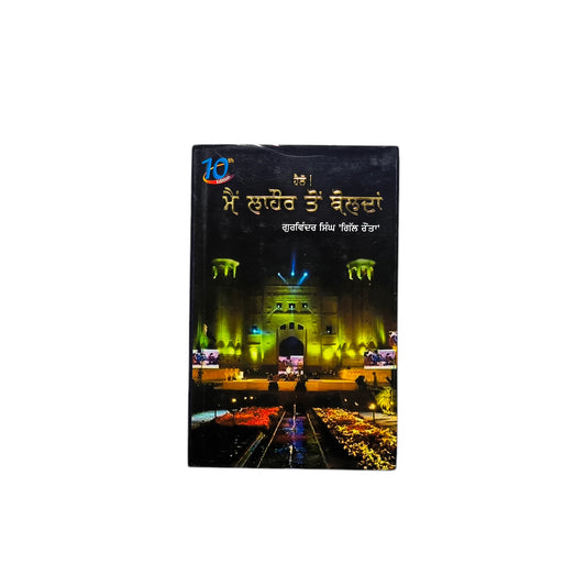 ਹੈਲੋ! ਮੈਂ ਲਾਹੌਰ ਤੋਂ ਬੋਲਦਾਂ | Hello! Main Lahore Ton Bolda