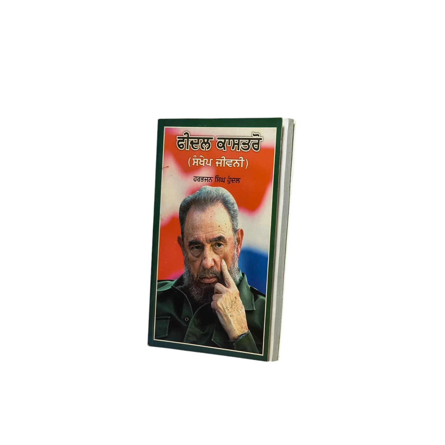 ਫੀਦਲ ਕਾਸਤਰੋ | Fidel Castro