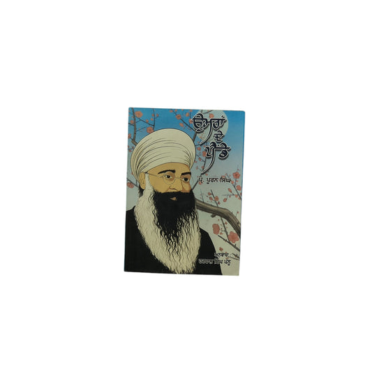 ਉਮਰਾਂ ਦੇ ਪੈਂਡੇ | Omran De Painde