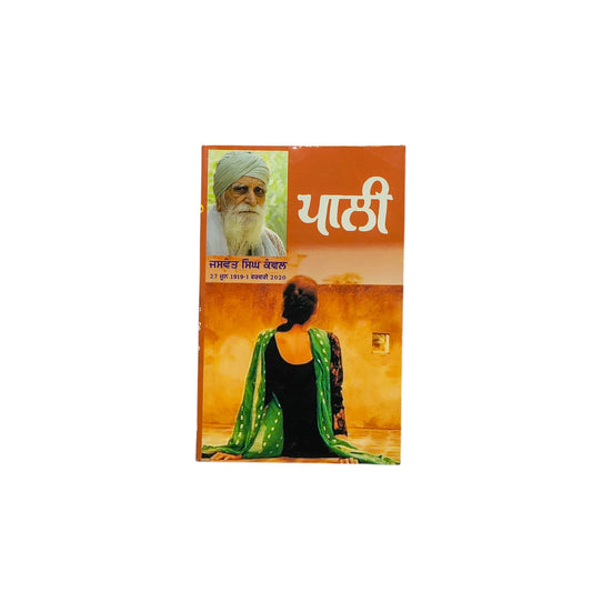ਪਾਲੀ | Paali