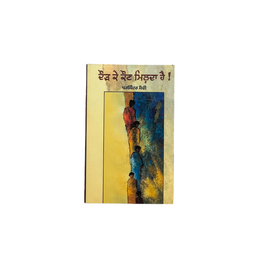ਦੌੜ ਕੇ ਕੌਣ ਮਿਲ਼ਦਾ ਹੈ! | Doar Ke Koun Milda Hai!