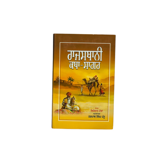 ਰਾਜਸਥਾਨੀ ਕਥਾ ਸਾਗਰ | Rajsthani Katha Sagar