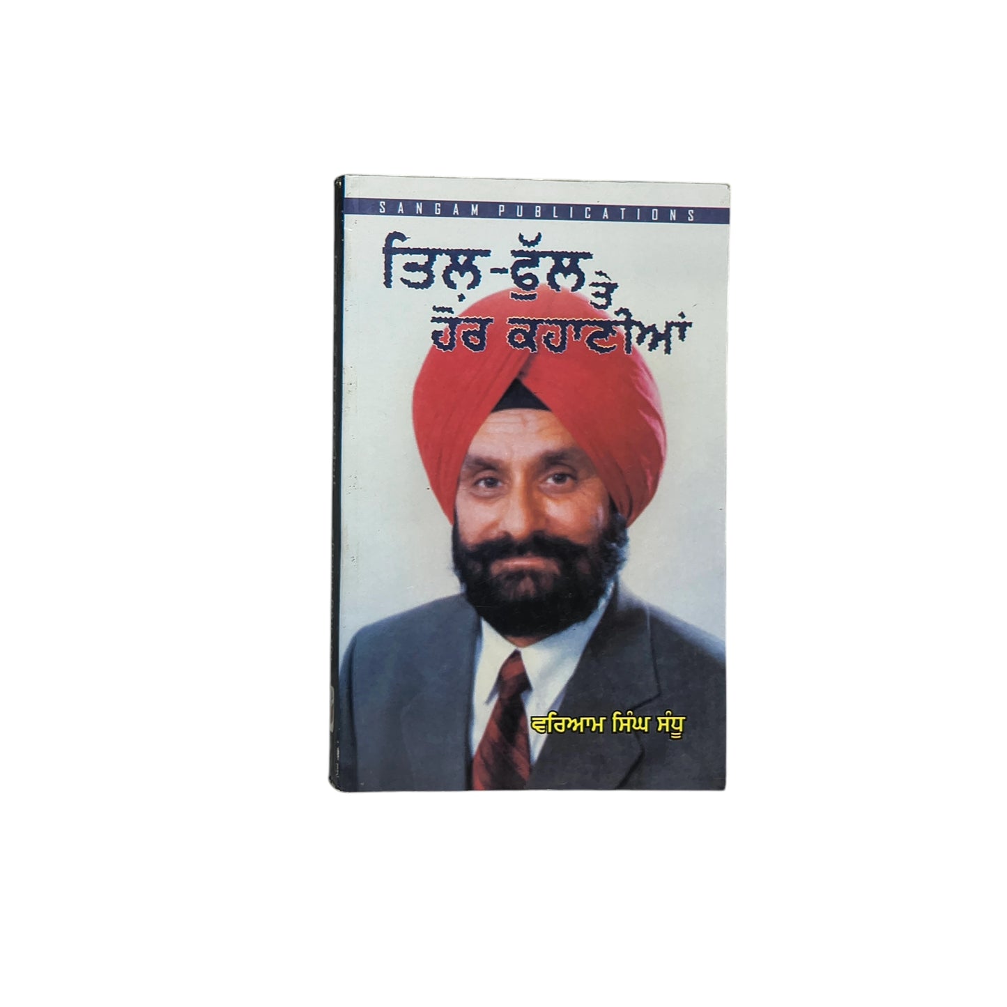 ਤਿਲ-ਫੁੱਲ ਤੇ ਹੋਰ ਕਹਾਣੀਆਂ | Till Phull Te Hor Kahaniyan