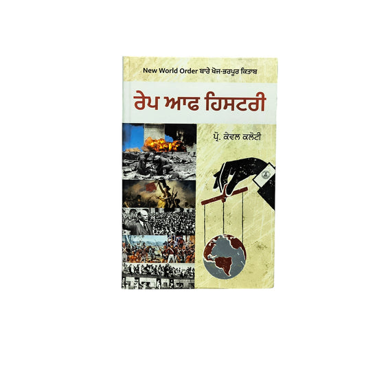 ਰੇਪ ਆਫ਼ ਹਿਸਟਰੀ | Rape Of History
